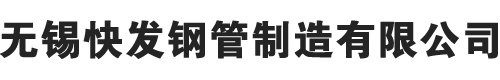 無(wú)錫快發(fā)鋼管制造有限公司